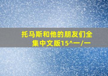 托马斯和他的朋友们全集中文版15^一\一